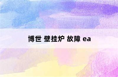 博世 壁挂炉 故障 ea